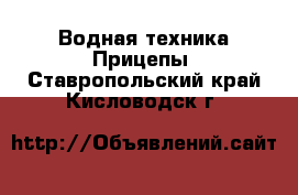 Водная техника Прицепы. Ставропольский край,Кисловодск г.